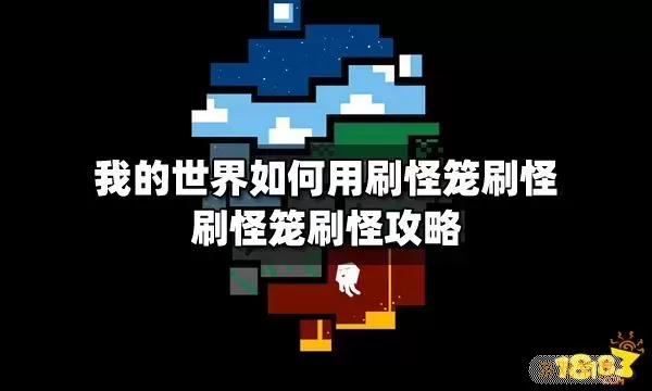 我的世界创造模式刷怪笼怎么用-我的世界创造模式刷怪笼指令图2