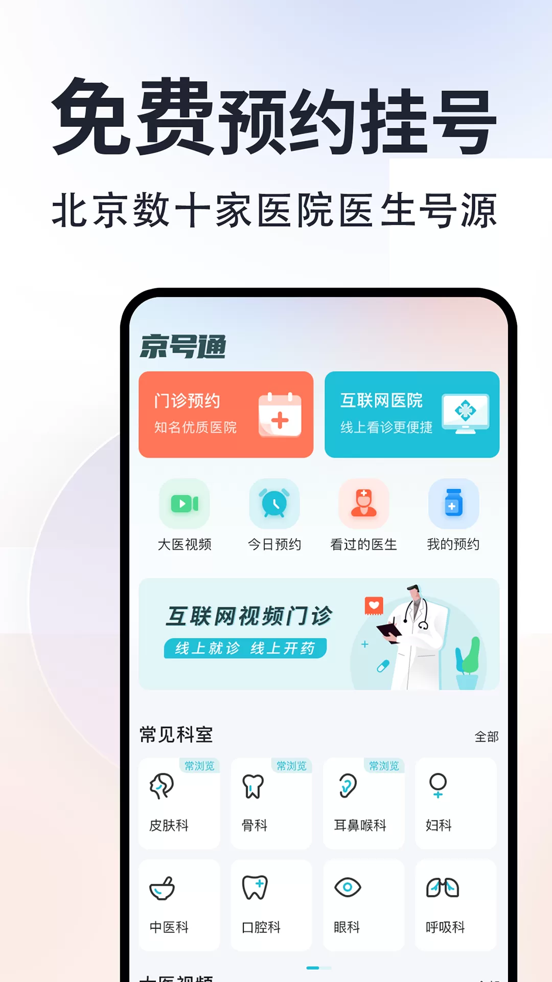 京号通医院预约挂号下载手机版图0