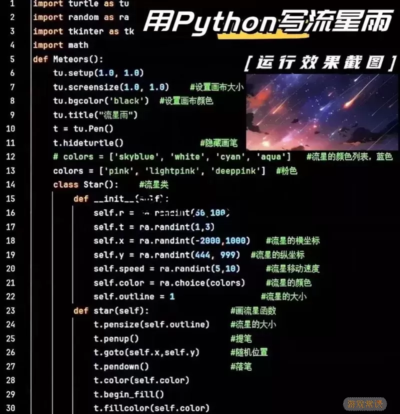 使用Python实现炫酷流星雨特效代码教程图2