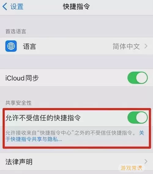 如何开启允许不受信任的快捷指令功能详细指南图1