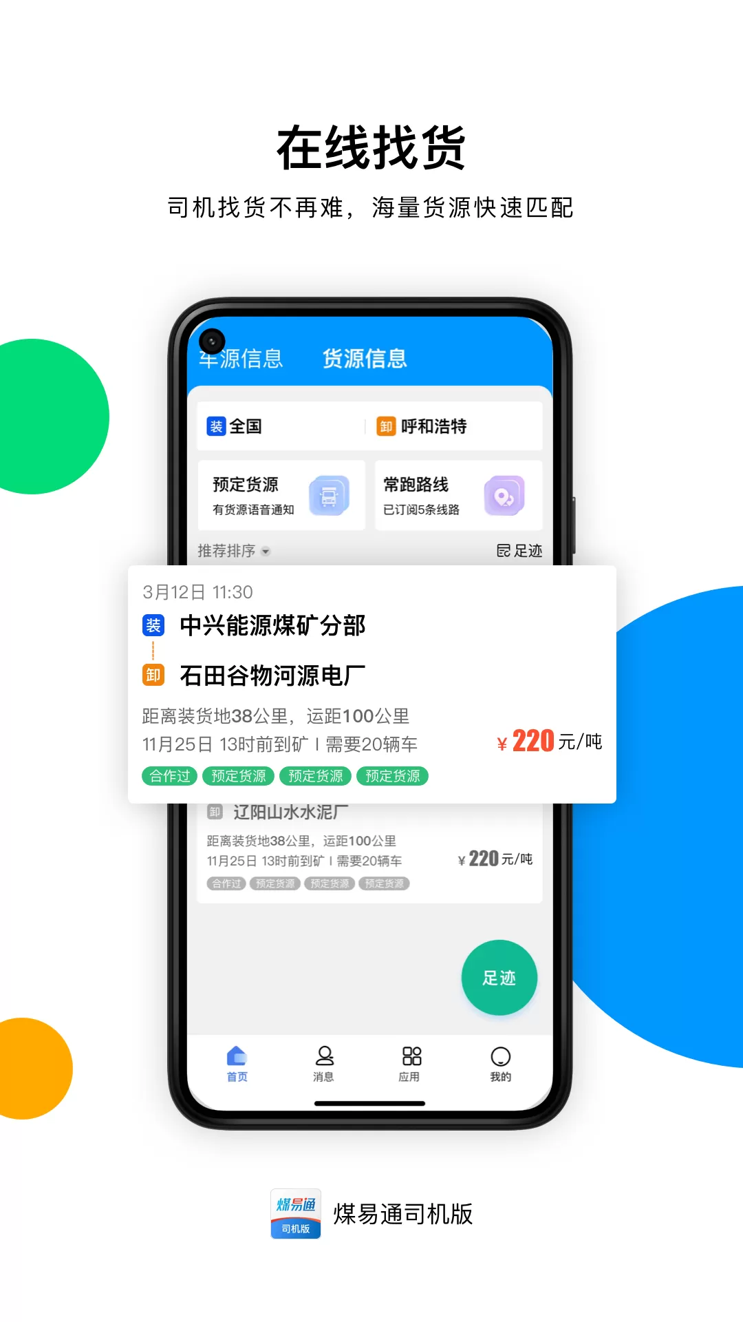 煤易通司机版下载最新版图0