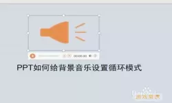 教你如何设置PPT无限循环自动播放及音乐的详细指南