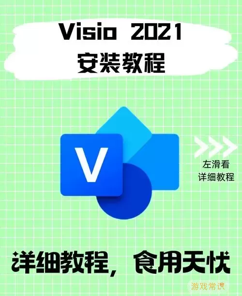 安装了office365怎么安装visio2019标准版图1