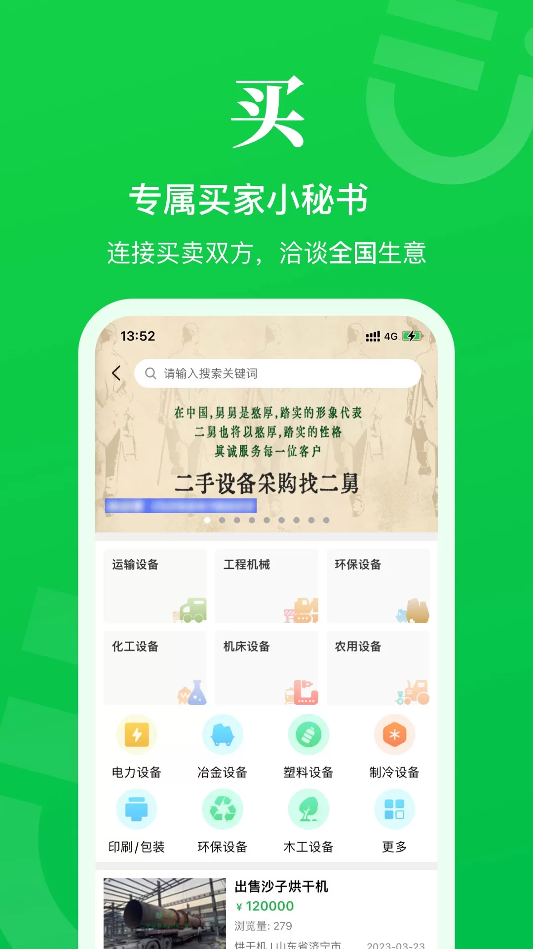 二舅设备商城下载免费版图1