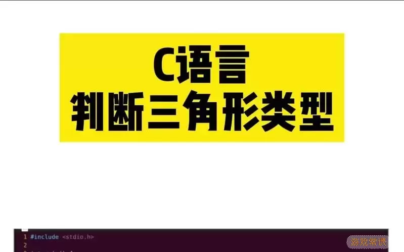 用C语言判断三角形的类型与构成条件解析图2