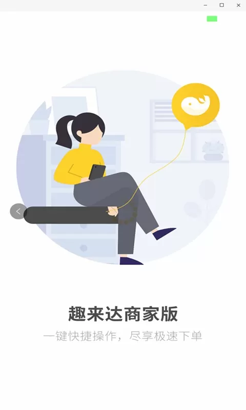 趣来达商家端官网版最新图0