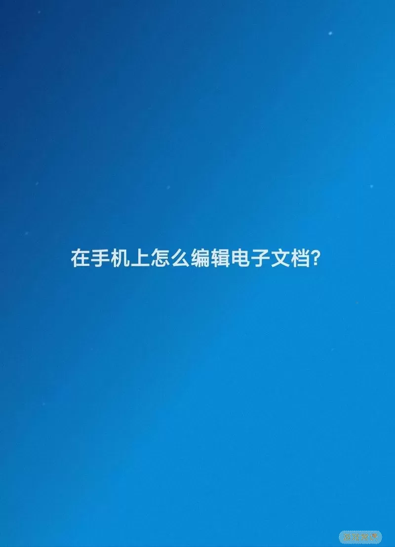 word文档电子版怎么做-word文档电子版怎么做用手机图1