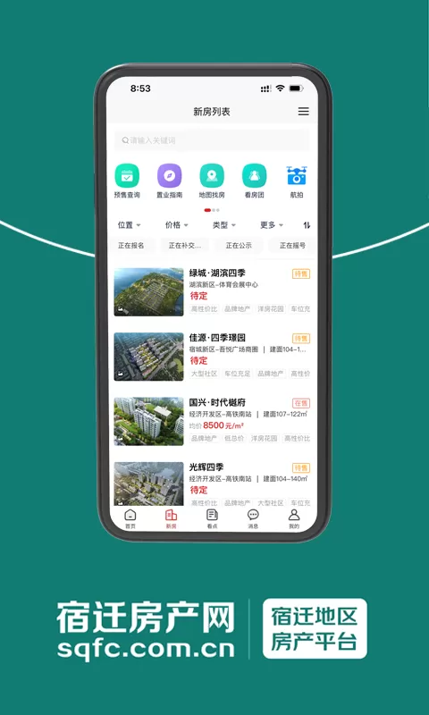 新安买房app下载图2