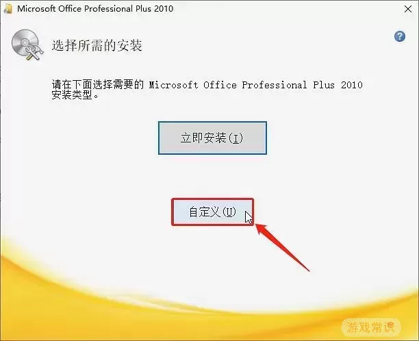 怎样在电脑上安装office2010版本图1