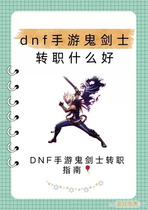 DNF鬼剑士职业分析：哪个职业在刷图方面更强？图1