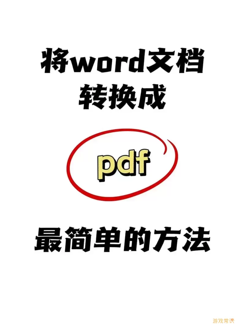 word文档转换成pdf-Word文档转换成PDF目录的时候显示零错误图2