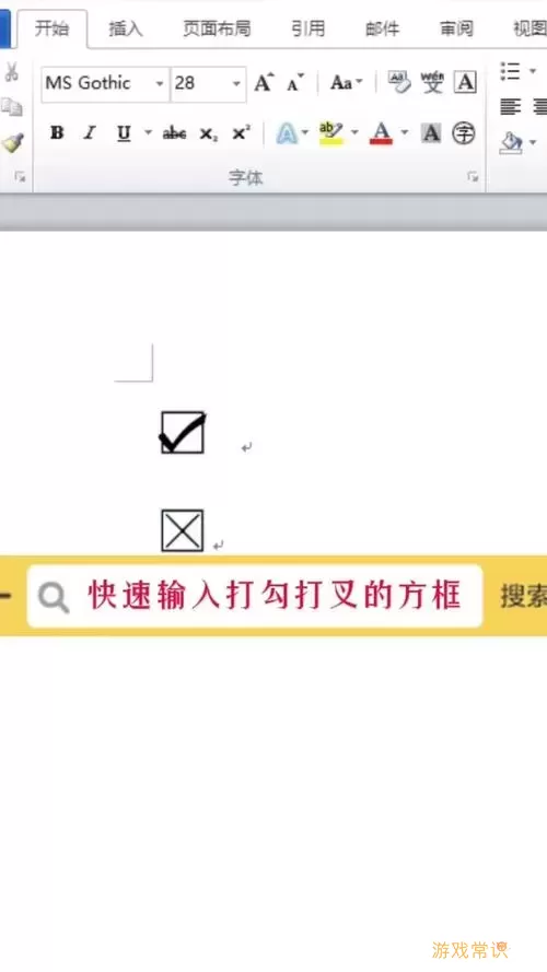 word设置可点击的方框-word怎么设置框框可以点击打勾或打叉图3