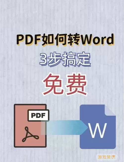 如何将Word文件轻松转换为PDF格式的详细步骤与方法图1