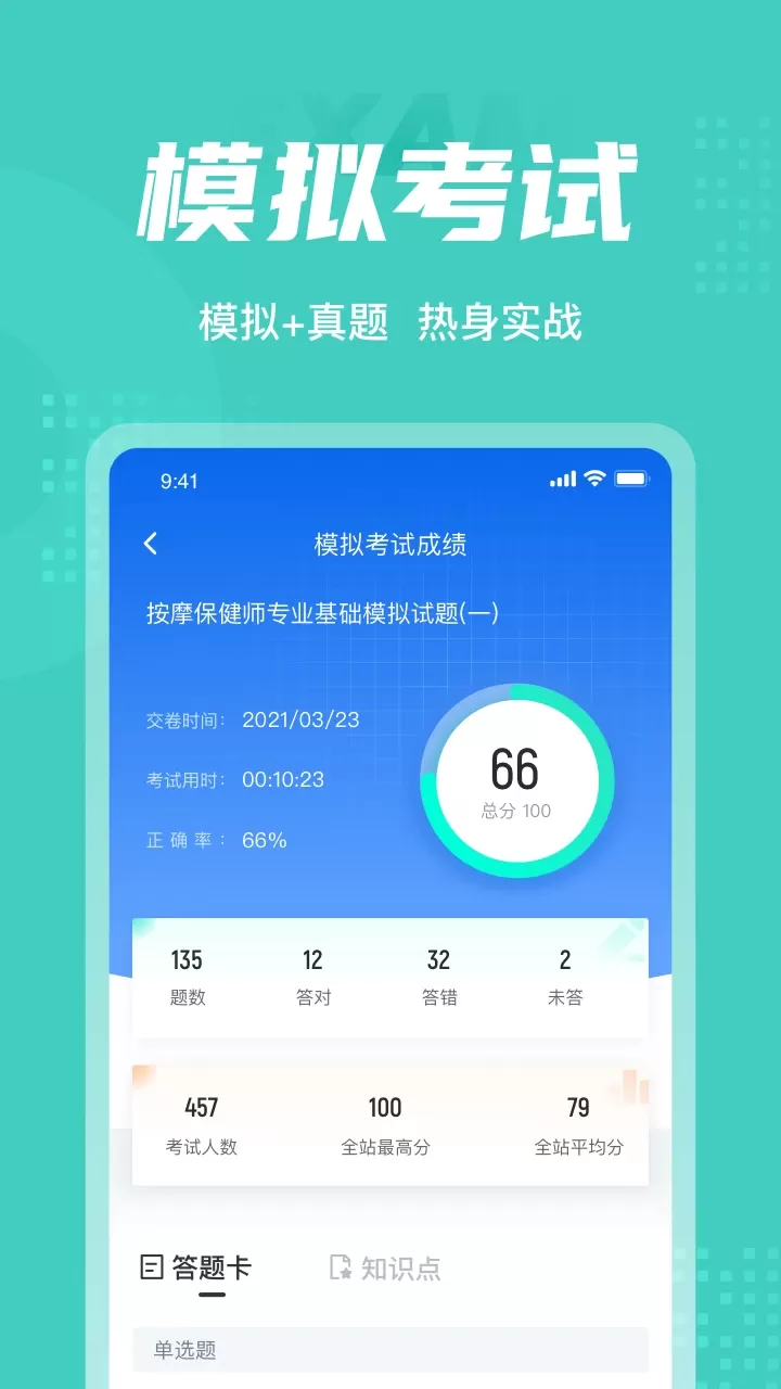 保健按摩师考试聚题库官网版手机版图3