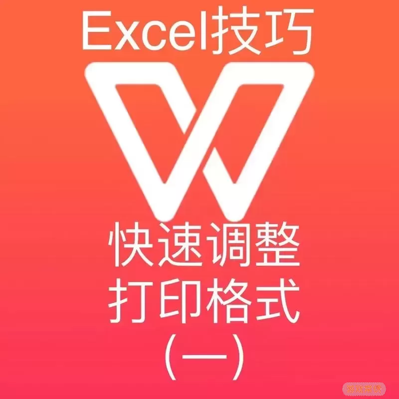 “如何调整Excel打印设置确保打印内容完整在一页纸上”图1