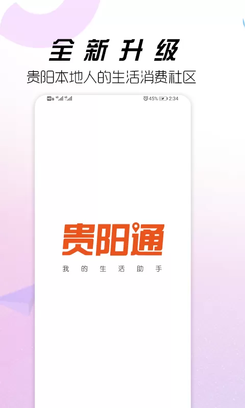 贵阳通安卓版最新版图0