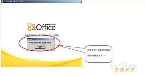 如何解决Office 2010安装包程序语言不支持的问题？图3