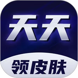 天天领皮肤官网版app