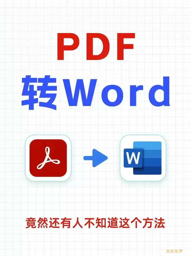 如何免费将PDF文件转换为Word文档的详细步骤指南图2