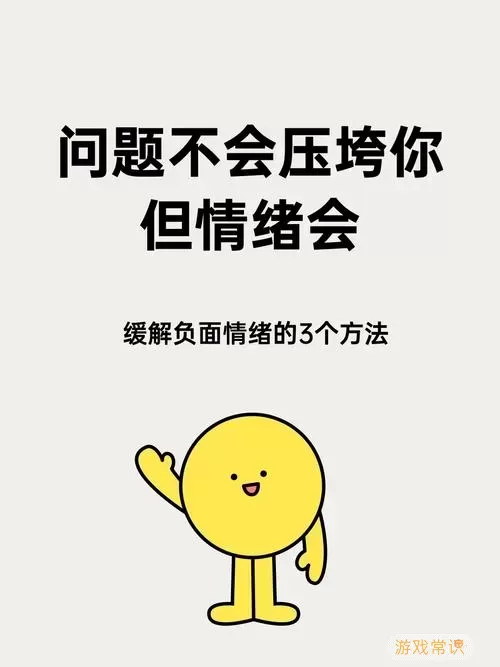 如何应对烦躁情绪：解决让你困扰的事情的方法与建议图1