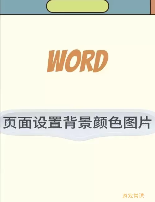 如何在Word中设置背景图片并铺满整个页面的方法详解图3