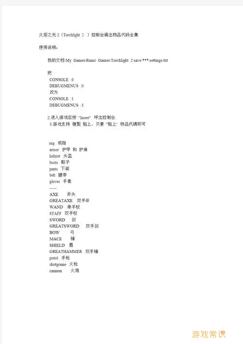 火炬之光2控制台boss代码-火炬之光2控制台代码指令大全图1