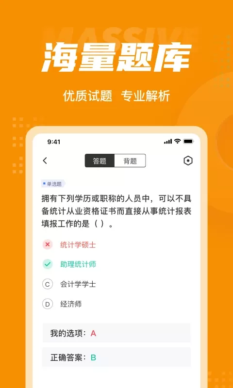 初级统计师考试聚题库安卓版最新版图2