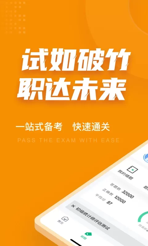 初级统计师考试聚题库安卓版最新版图0