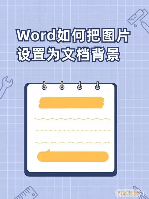 word的封面怎么设置图片背景图2