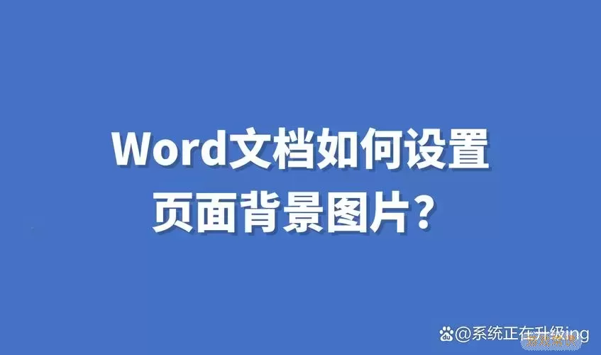 word的封面怎么设置图片背景图1