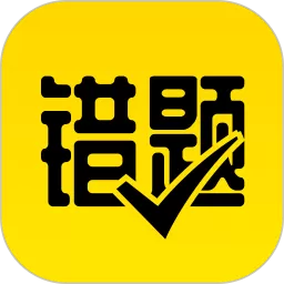 作业辅导错题本官网版下载