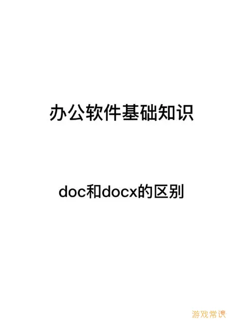 深入解析文件格式：doc与docx的主要区别及应用图3