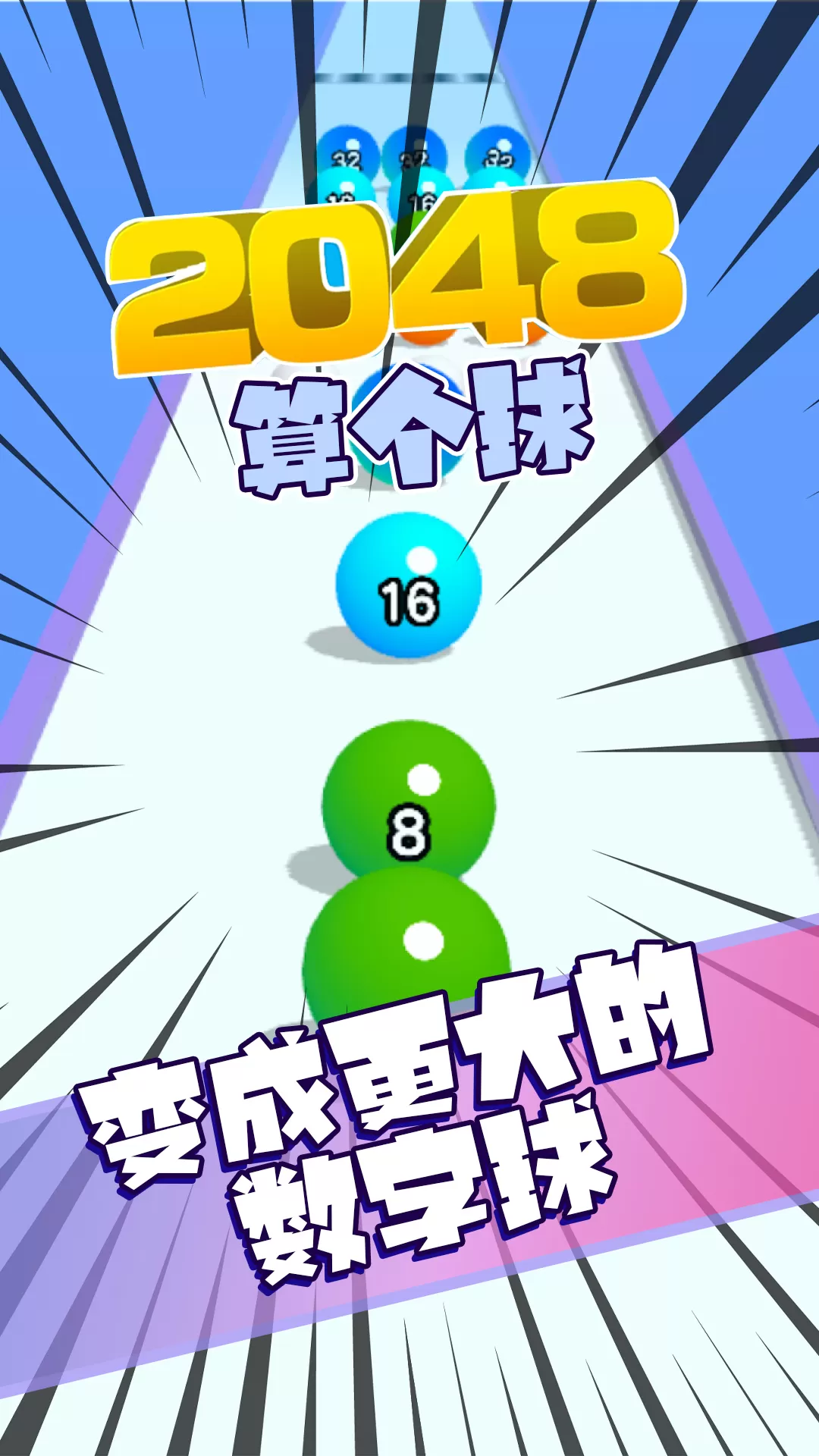 2048算个球2024最新版图0