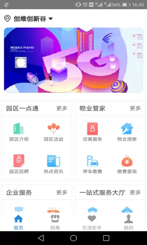 创维智慧园区下载安卓版图3