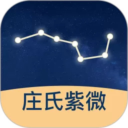 庄氏紫微app最新版