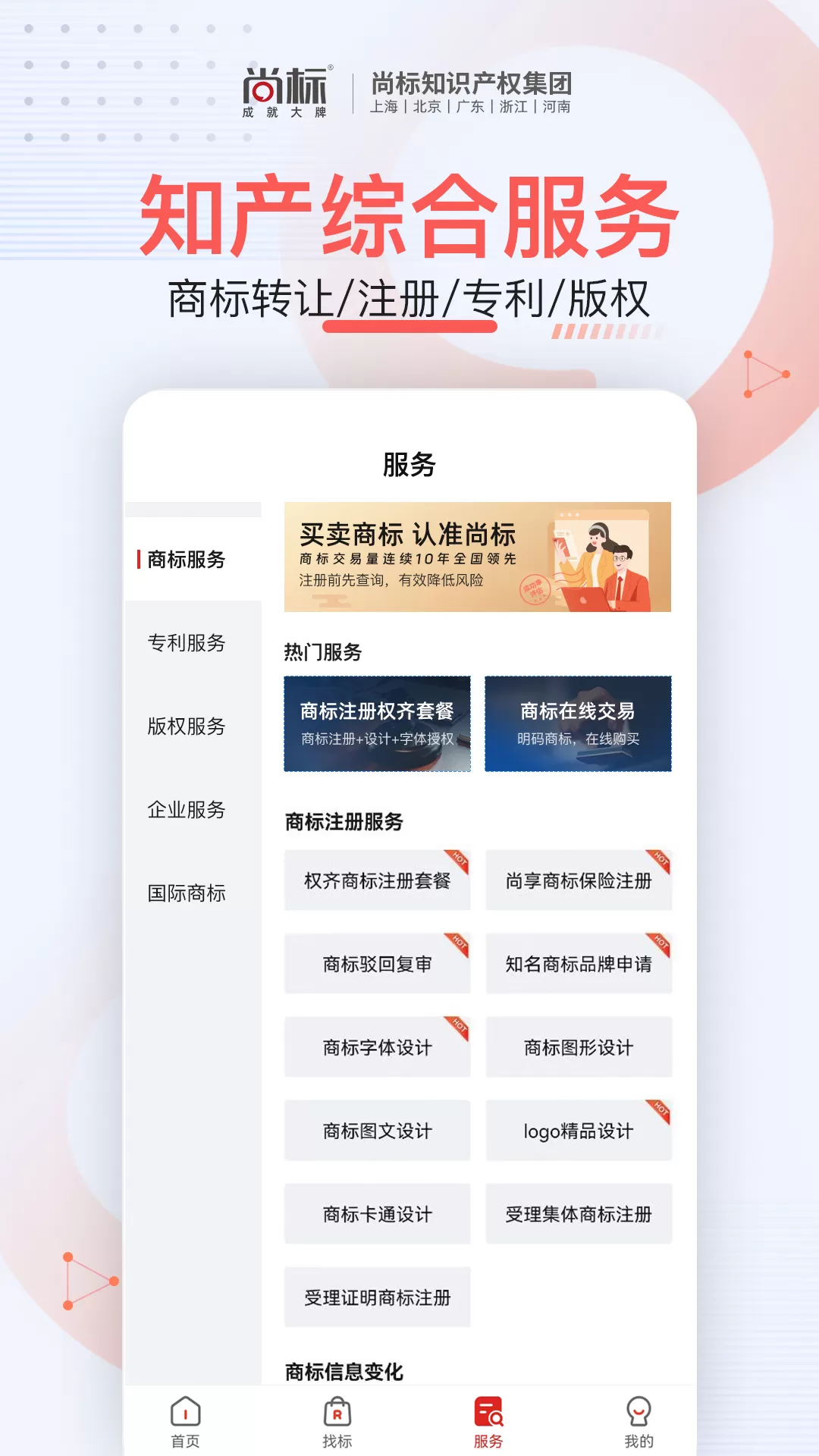 尚标商标服务手机版下载图3