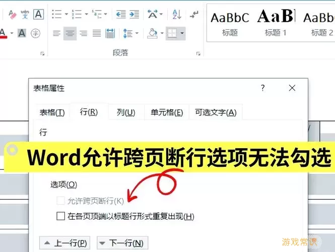 word表格允许跨页断行点不了图1