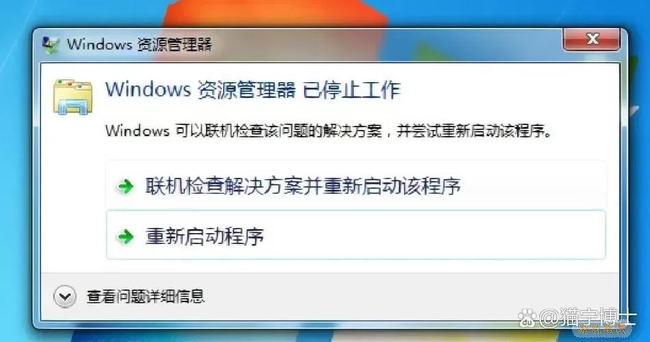 解决Windows 7资源管理器频繁崩溃的问题与方法图1