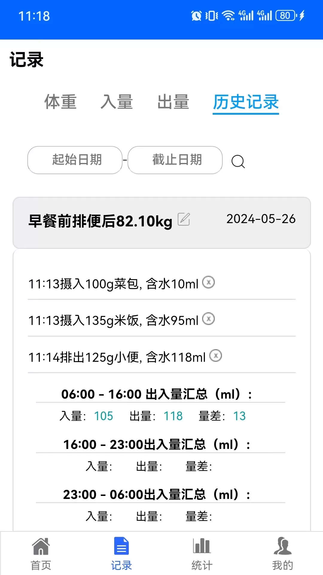 出入量统计助手下载最新版图2