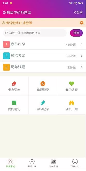 中药师总题库官网正版下载图0