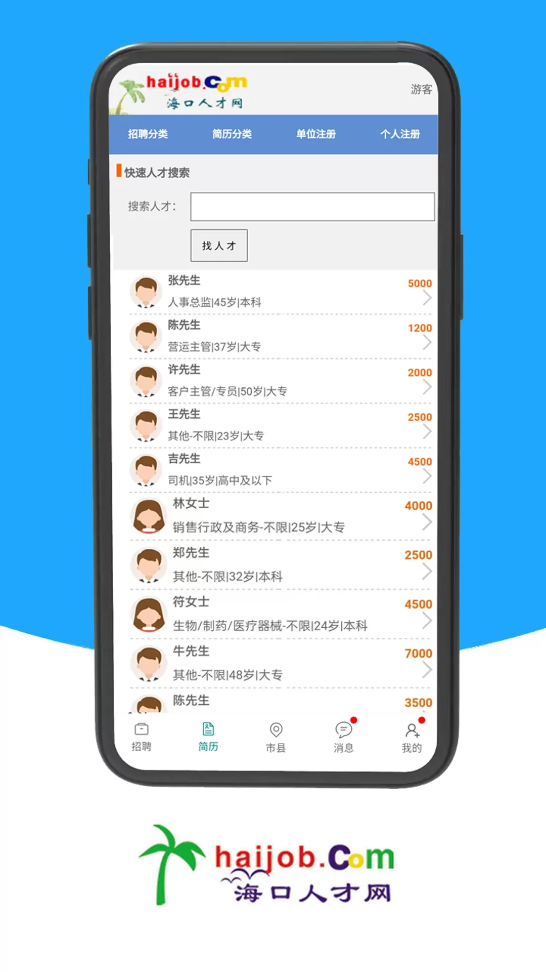 海口人才网手机版图2