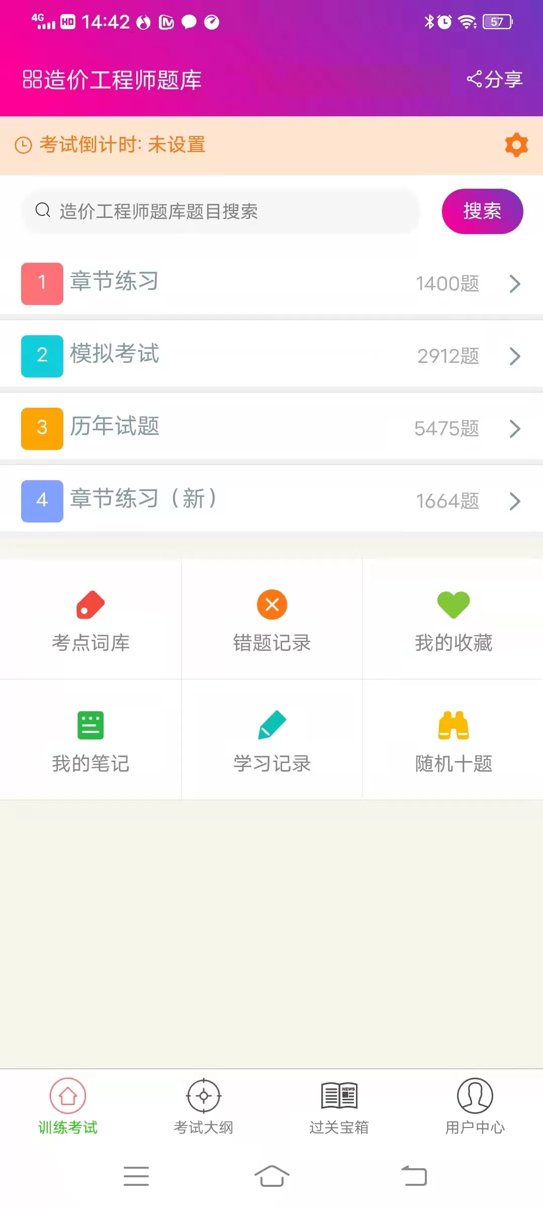 造价工程师总题库官网版最新图0