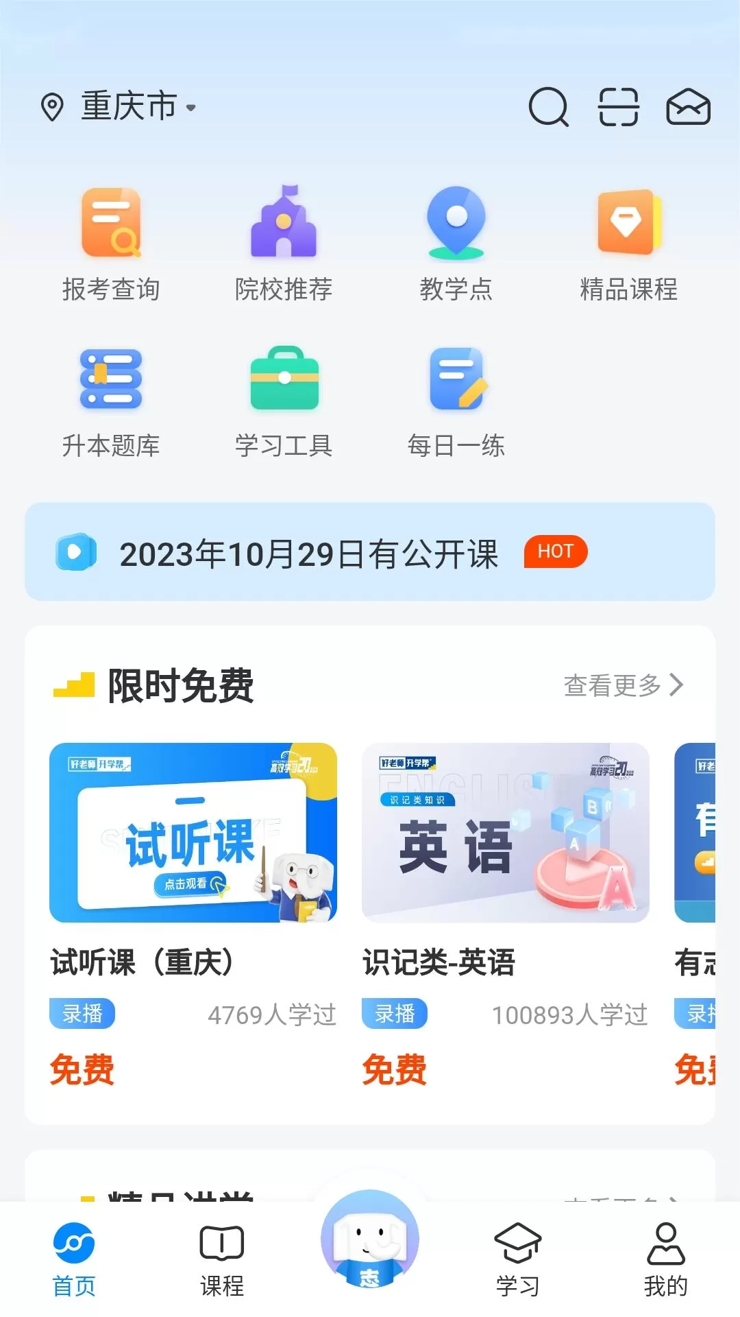 好老师升学帮手机版图0