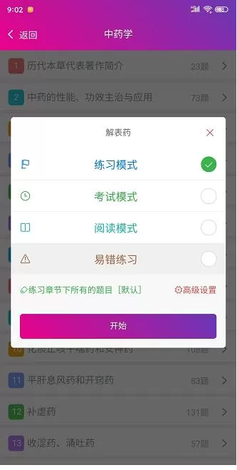 中药师总题库官网正版下载图2