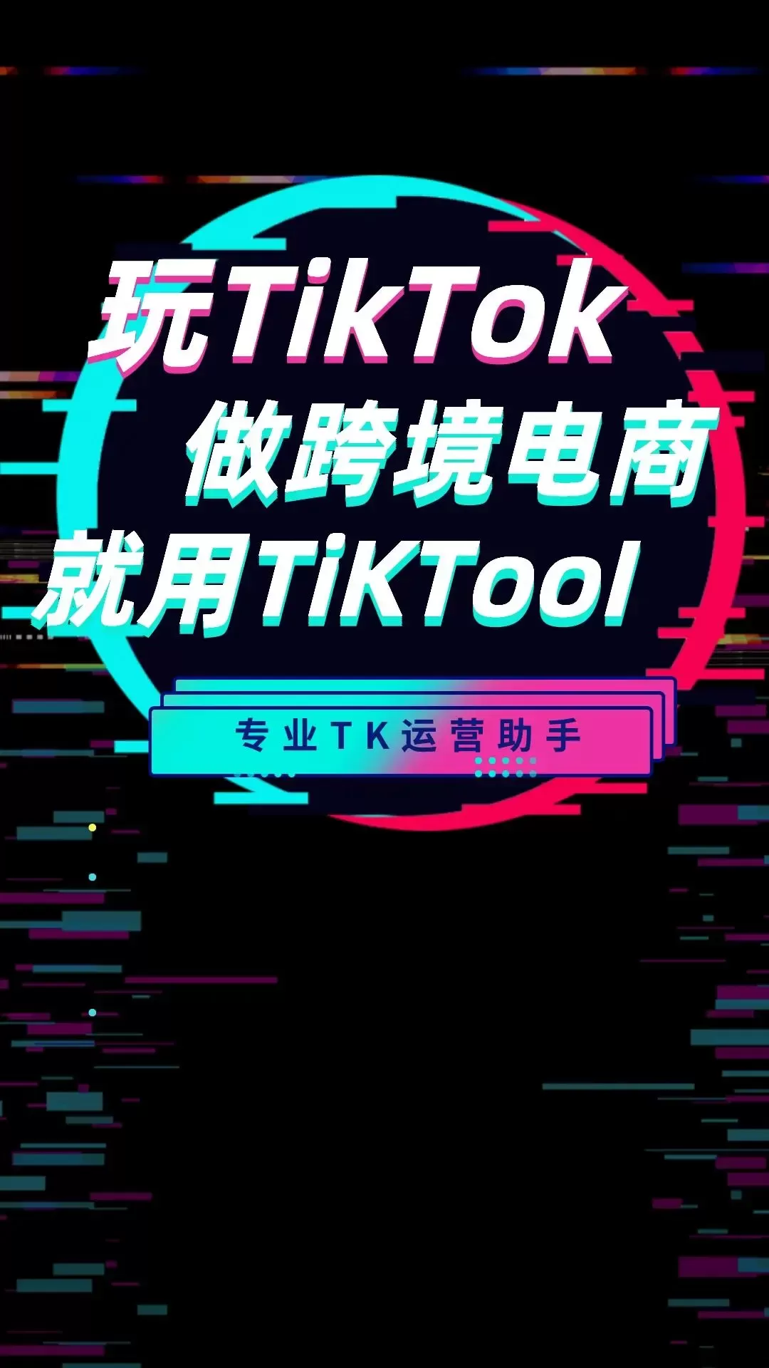 TikTool最新版图0