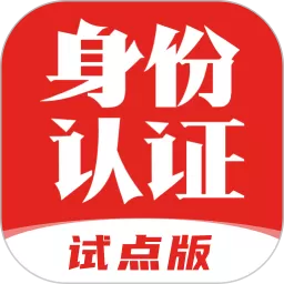 国家网络身份认证官网版旧版本_国家网络身份认证app官网正版下载