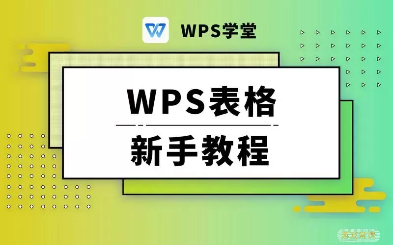 wps表格教学视频全集免费图2