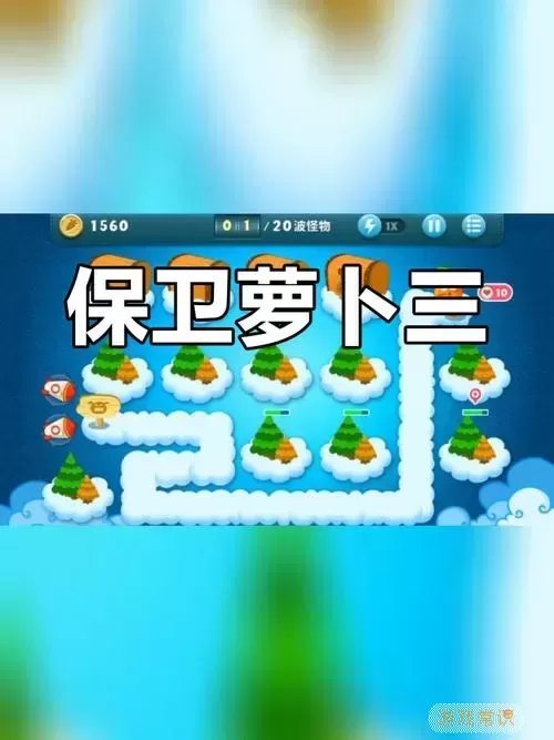 终极挑战第32关保卫萝卜图3