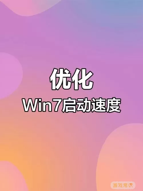 win7开机慢的解决方法-win7开机慢怎么解决图2