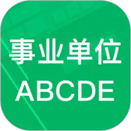 事业单位ABCD免费下载